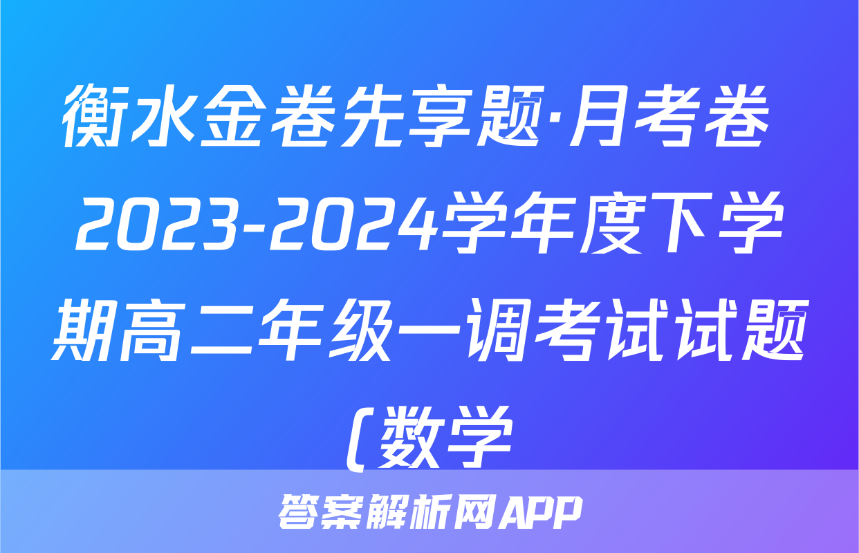 衡水金卷先享题·月考卷 2023-2024学年度下学期高二年级一调考试试题(数学)